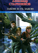 Закон есть закон