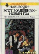 В канун Рождества!