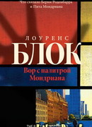 Вор с палитрой Мондриана