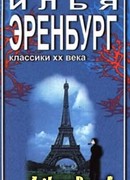 Необычайные похождения Хулио Хуренито и его учеников