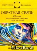 Обратная связь