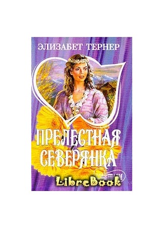 книга Прелестная северянка (Rebel&#39;s Treasure) 04.01.13