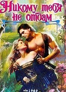 Никому тебя не отдам