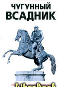 Чугунный всадник