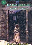 Наваждение