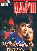 На раскаленной паутине