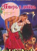 Поверь в любовь