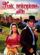 Как покорить леди