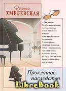 Проклятое наследство