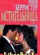 Мстительница