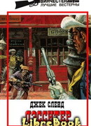 Его жестокая возлюбленная