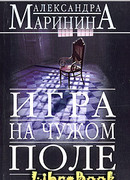 Игра на чужом поле