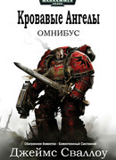 Омнибус: Кровавые Ангелы