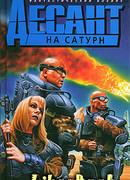 Десант на Сатурн, или Триста лет одиночества