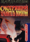 Хранитель понятий