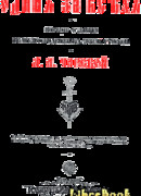 Один за всех