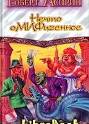 Снова Корпорация М.И.Ф., или Нечто оМИФигенное