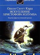 Искупление Христофора Колумба