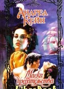 Маска предательства