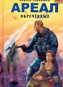 Обречённые