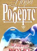 Женщины могут все