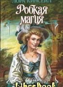 Робкая магия