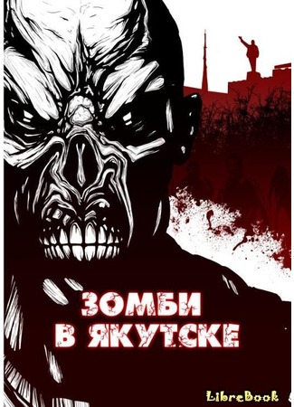 Зомби в Якутске