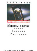 Том 2. Машины и волки