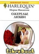 Ожерелье любви