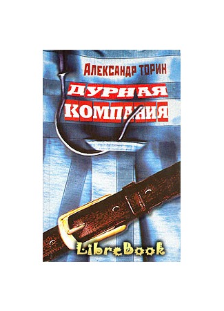 книга Дурная компания 04.01.13