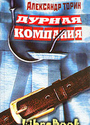 Дурная компания