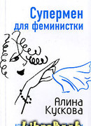 Супермен для феминистки