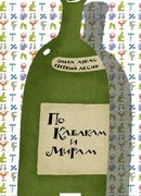 По Кабакам и Мирам
