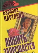 Любить запрещается