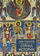 Струна истории