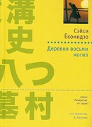 Деревня восьми могил