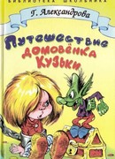 Путешествие домовёнка Кузьки