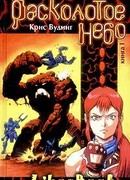 Расколотое небо. Книга 1