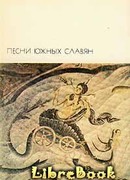Песни южных славян