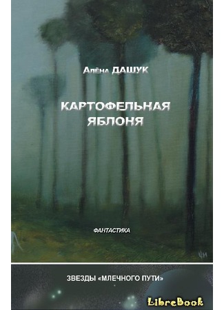 книга Картофельная яблоня 04.01.13