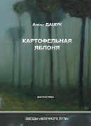 Картофельная яблоня