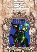 Кровные узы