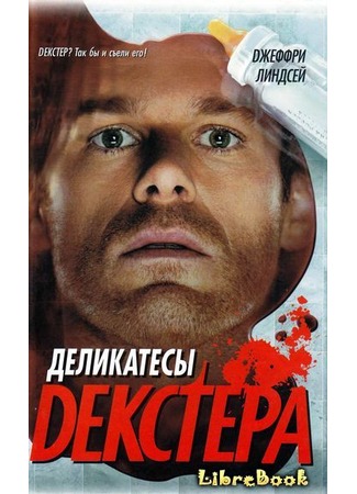 книга Деликатесы Декстера (Dexter is Delicious) 04.01.13