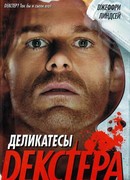 Деликатесы Декстера