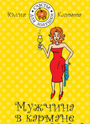 Мужчина в кармане