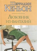 Любовник из фантазий