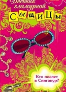 Кто поедет в Сингапур?