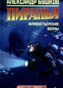 Пиранья. Флибустьерские волны