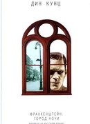 Франкенштейн. Город Ночи