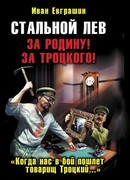 Стальной лев. За Родину! За Троцкого!